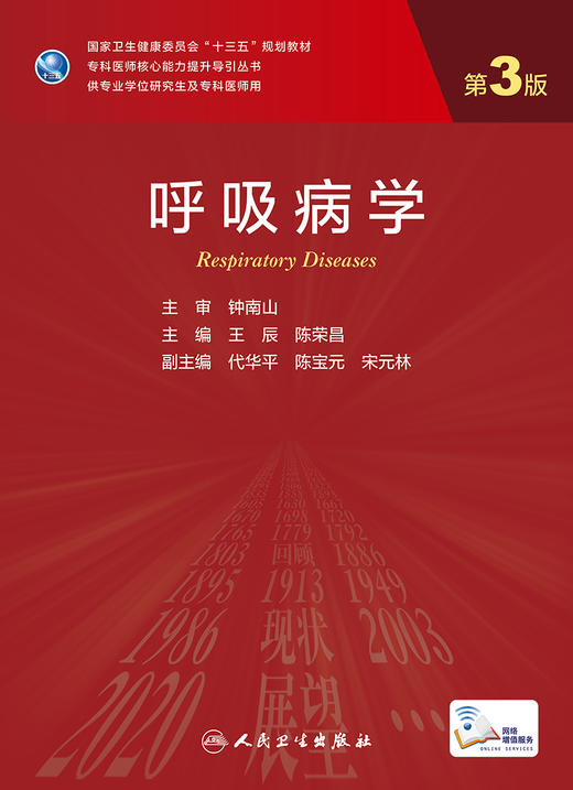 呼吸病学（第3版） 2022年7月学历教材 9787117324397 商品图1