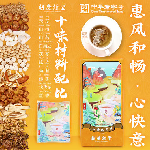胡庆余堂 山楂陈皮茶 120克（6克*20袋 ）单盒袋泡茶独立包肠胃 商品图2