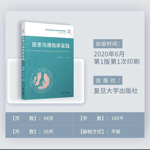 医患沟通临床实践（复旦大学上海医学院人文医学核心课程系列教材） 商品图2