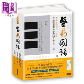 预售 【中商原版】医易闲话 古传中医传人胡涂医 贯通医道与易学的88堂医易合一课 港台原版 胡涂医 三采