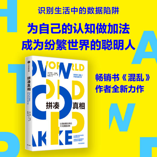 中信出版 | 拼凑真相——认清纷繁世界的十大数据法则 蒂姆·哈福德 商品图1