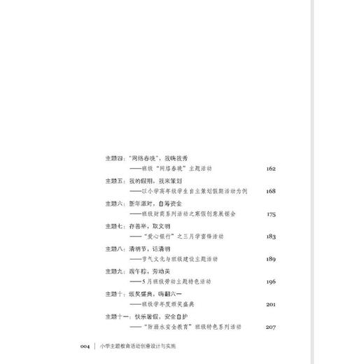 小学主题教育活动创意设计与实施 商品图1