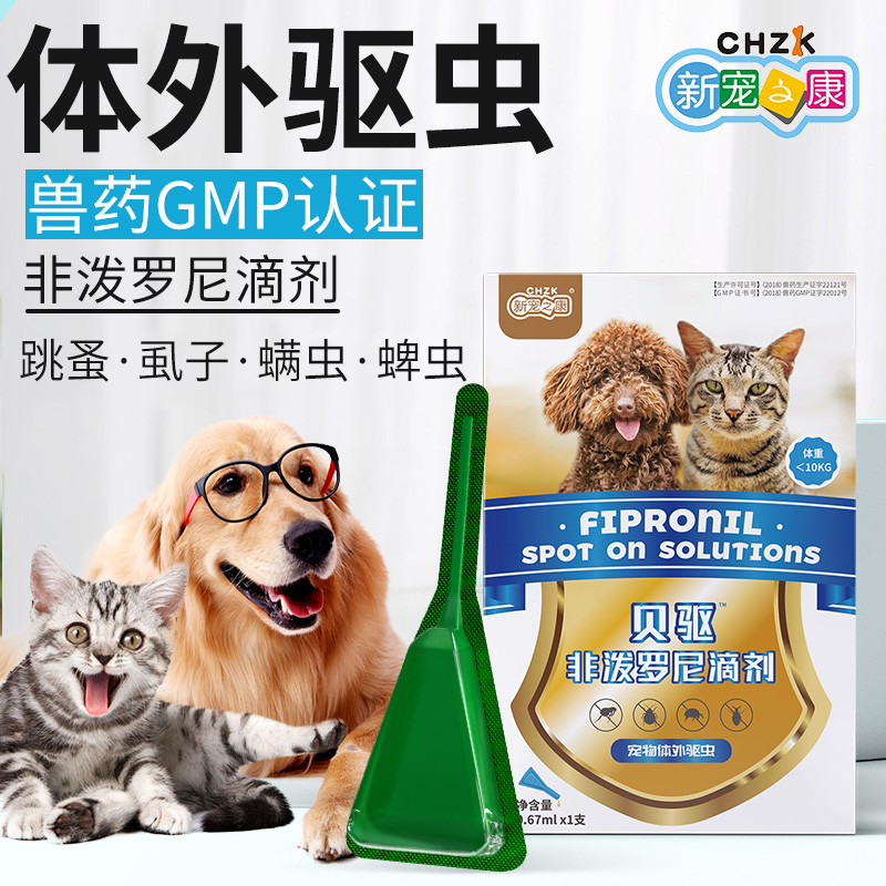 新宠之康非泼罗尼滴剂 犬猫体外驱虫 30天长效 温和安全 GMP认证