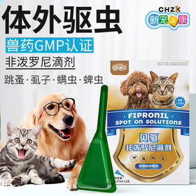 新宠之康非泼罗尼滴剂 犬猫体外驱虫 30天长效 温和安全 GMP认证