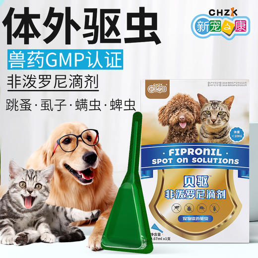 新宠之康非泼罗尼滴剂 犬猫体外驱虫 30天长效 温和安全 GMP认证 商品图0