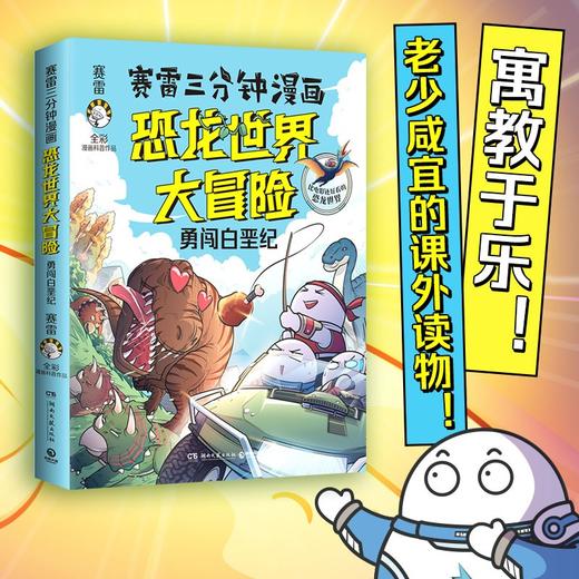 赛雷三分钟漫画恐龙世界大冒险 商品图1