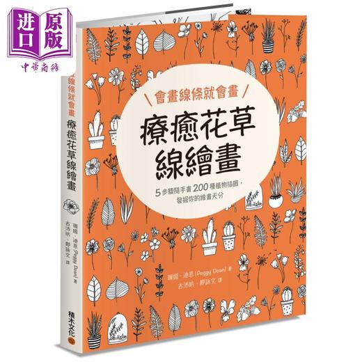 【中商原版】会画线条就会画 疗愈花草线绘画 港台艺术原版 珮姬迪恩 积木文化出版 商品图0