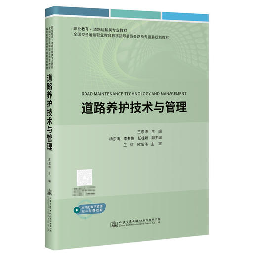 道路养护技术与管理 商品图0