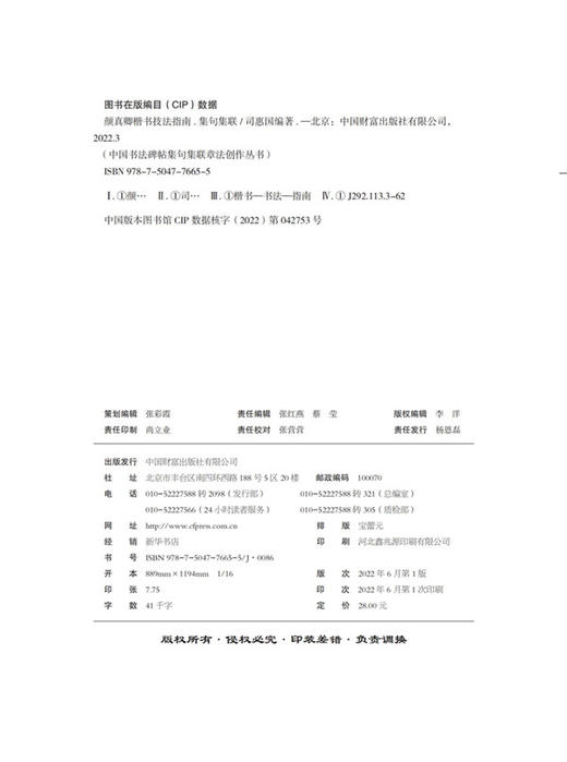 颜真卿楷书技法指南 . 集句集联 商品图3