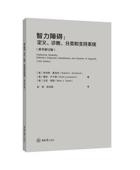 智力障碍：定义、诊断、分类和支持系统