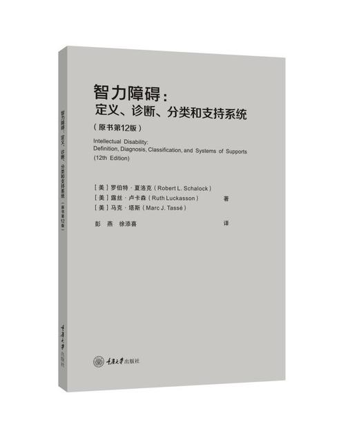 智力障碍：定义、诊断、分类和支持系统 商品图0