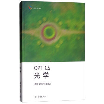 光学  陈敏 赵福利 董建文 高等教育出版社 9787040489323 商品图0