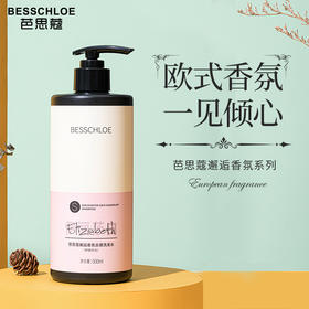 【VIP】芭思蔻 邂逅香氛去屑洗发水/沐浴露(伊丽莎白)500ml 