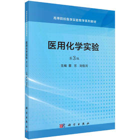 医用化学实验/蔡东 刘佳川