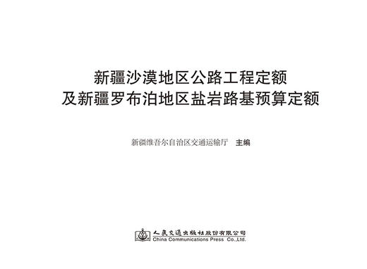新疆沙漠地区公路工程定额及新疆罗布泊地区盐岩路基预算定额 商品图2