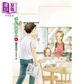 【中商原版】漫画 擅长捉弄的（原）高木同学 16 山本崇一朗 小学馆 日文原版漫画书 からかい上手の（元）高木さん