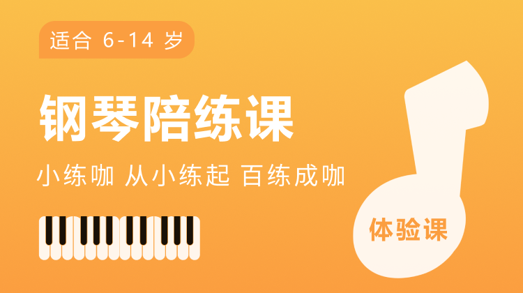 优课库独家 | 小练咖 真人钢琴1对1陪练！1节 50分钟真人老师陪练！ 适合6-14岁 孩子! 练琴 考级必备！小课包不囤课，随时可退！
