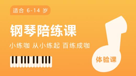 优课库独家 | 小练咖 真人钢琴1对1陪练！1节 50分钟真人老师陪练！ 适合6-14岁 孩子! 练琴 考级必备！小课包不囤课，随时可退！ 商品图0
