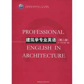 建筑学专业英语第二版  王一 岑伟 金倩 中国建筑工业出版社 9787112223947