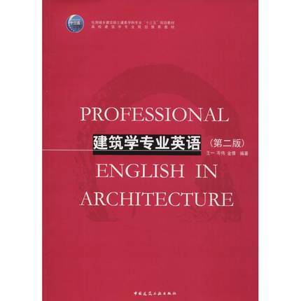 建筑学专业英语第二版  王一 岑伟 金倩 中国建筑工业出版社 9787112223947 商品图0