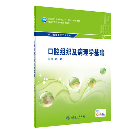 口腔组织及病理学基础（第3版） 2022年7月学历教材 9787117329781 商品图0