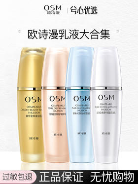 【多款可选】欧诗漫乳液大合集