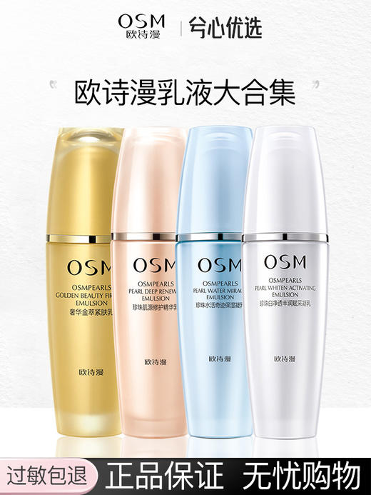 【多款可选】欧诗漫乳液大合集 商品图0