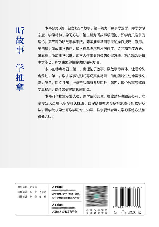 听故事学推拿 2022年7月科普 9787117271363 商品图2