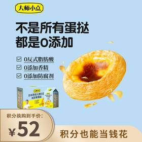 【已下架】预售】积分换购 | 0反式脂肪酸 0添加香精 0添加防腐剂 烘焙大师亲手打造 小朋友放心吃 | 顺丰发货 | 黄天鹅大师小点葡式蛋挞16枚[福利品]