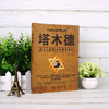 塔木德正版大全集中文原版原著犹太人经商智慧全书为人处世哲学人生励志哲理书创业与致富圣经做生意书籍畅销书排行榜 商品缩略图1