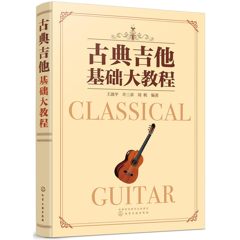 古典吉他传世名曲100首+古典吉他基础大教程2册吉他书吉他谱书籍吉他