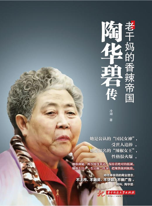 陶华碧传：老干妈的香辣帝国  9787568083041  华中科技大学出版社 商品图1