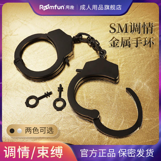 roomfun 房趣 黑金手铐 安全情趣手环 商品图1