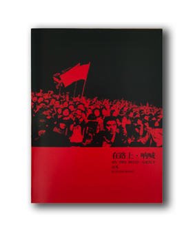 《在路上·呐喊》汪凡摄影集