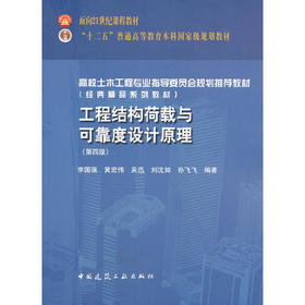 工程结构荷载与可靠度设计原理第四版 李国强  黄宏伟  吴迅 中国建筑工业出版社 9787112194568