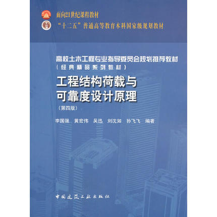 工程结构荷载与可靠度设计原理第四版 李国强  黄宏伟  吴迅 中国建筑工业出版社 9787112194568 商品图0