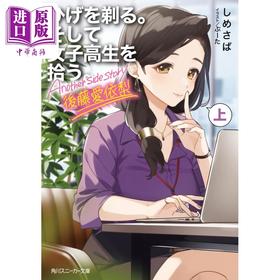 【中商原版】剃须 然后捡到女高中生 ANO しめさば 轻小说 日文原版 ひげを剃る そして女子高生を拾う