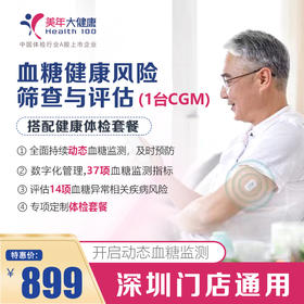 【美年大健康】血糖健康风险筛查与评估套餐（1台CGM）