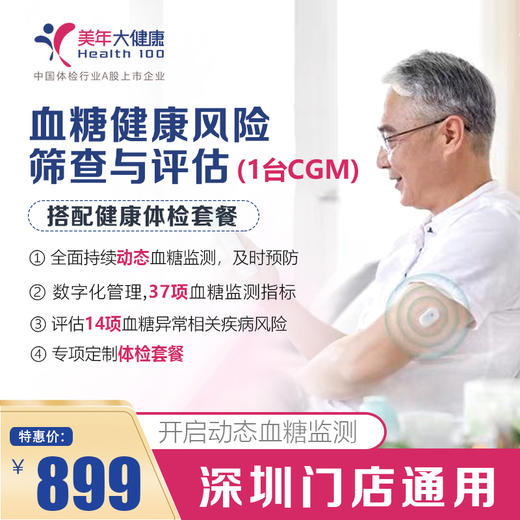 【美年大健康】血糖健康风险筛查与评估套餐（1台CGM） 商品图0