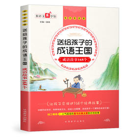 (仓发) 送给孩子的成语王国·成语故事168个/华语教学出版社/徐林/9787513815987