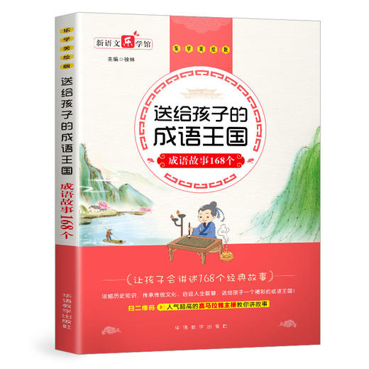 (仓发) 送给孩子的成语王国·成语故事168个/华语教学出版社/徐林/9787513815987 商品图0