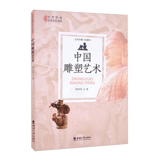 中国雕塑艺术 杨祥民 著 艺术 商品图1