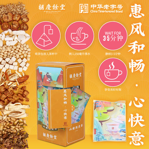 胡庆余堂 山楂陈皮茶 120克（6克*20袋 ）单盒袋泡茶独立包肠胃 商品图1