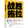 《战胜拖拉》你的拖拉只是为了抵御失败的恐惧！ 商品缩略图0