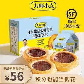【已下架】积分换购 | 0反式脂肪酸 0添加香精 0添加防腐剂 烘焙大师亲手打造 小朋友放心吃 | 顺丰发货 | 黄天鹅大师小点可可味蛋挞16枚[福利品]