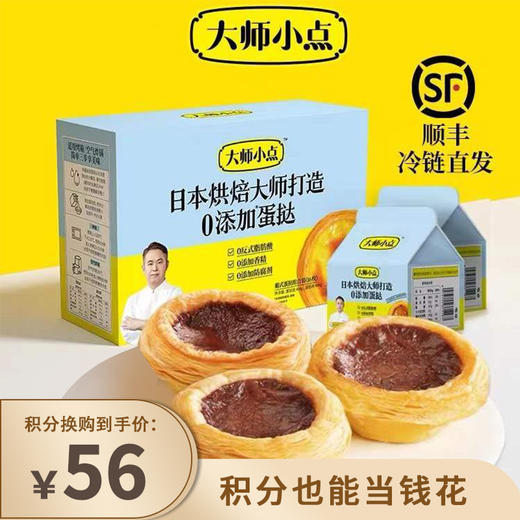 【已下架】积分换购 | 0反式脂肪酸 0添加香精 0添加防腐剂 烘焙大师亲手打造 小朋友放心吃 | 顺丰发货 | 黄天鹅大师小点可可味蛋挞16枚[福利品] 商品图0