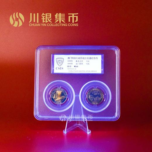 1999年澳门成立流通纪念币单套封装 商品图0