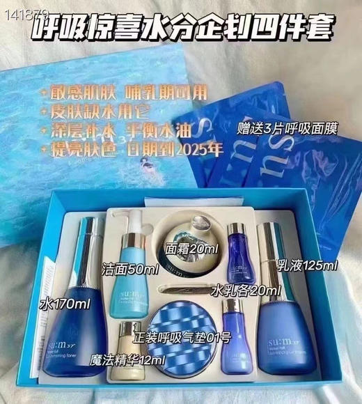 苏秘呼吸惊喜水份四件套 商品图0