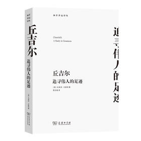 丘吉尔—追寻伟人的足迹