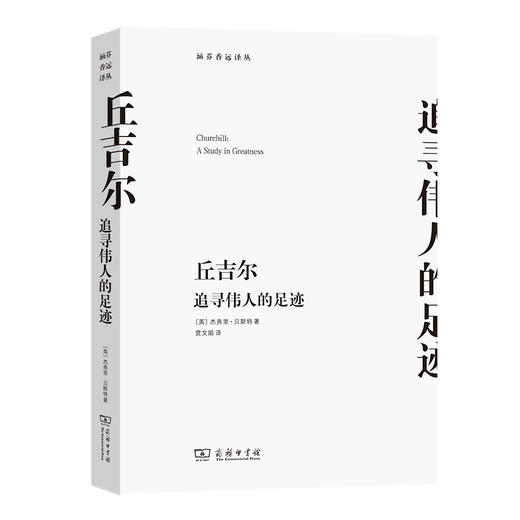 丘吉尔—追寻伟人的足迹 商品图0